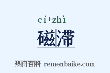 磁滞是什么意思的图片